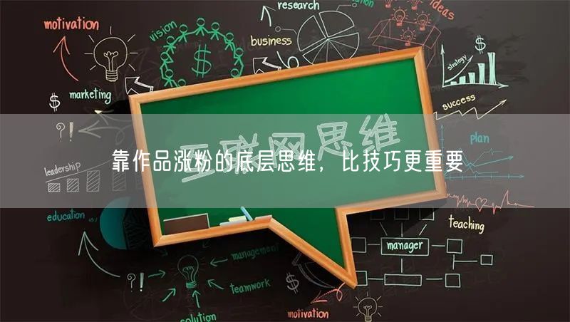 靠作品涨粉的底层思维，比技巧更重要