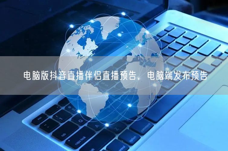 电脑版抖音直播伴侣直播预告，电脑端发布预告