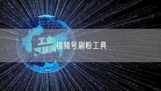 视频号刷粉工具