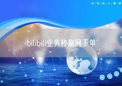bilibili业务秒刷网下单