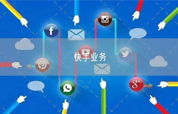 快手业务