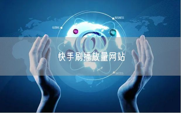 快手刷播放量网站