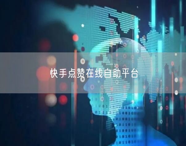 快手点赞在线自助平台