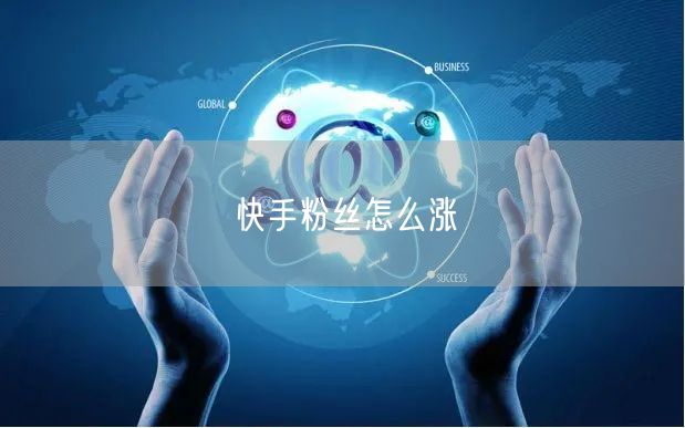 快手粉丝怎么涨