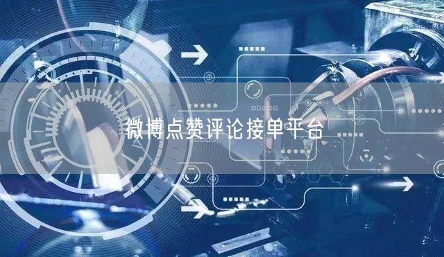 微博点赞评论接单平台