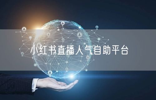 小红书直播人气自助平台