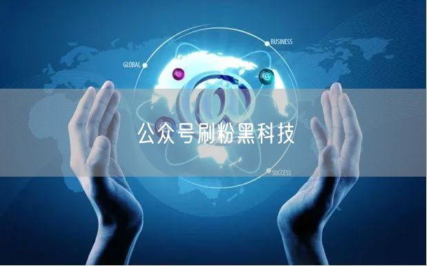 公众号刷粉黑科技