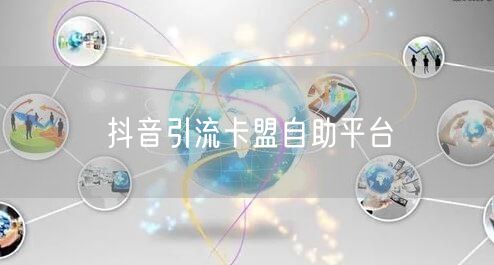 抖音引流卡盟自助平台