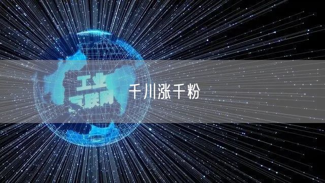 千川涨千粉