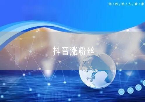 抖音涨粉丝