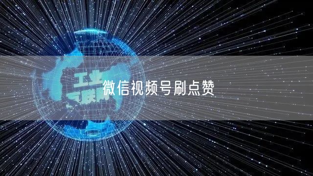 微信视频号刷点赞
