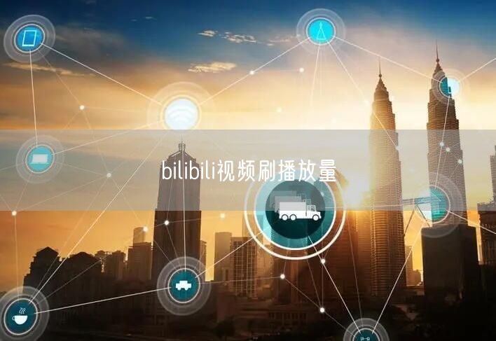 bilibili视频刷播放量