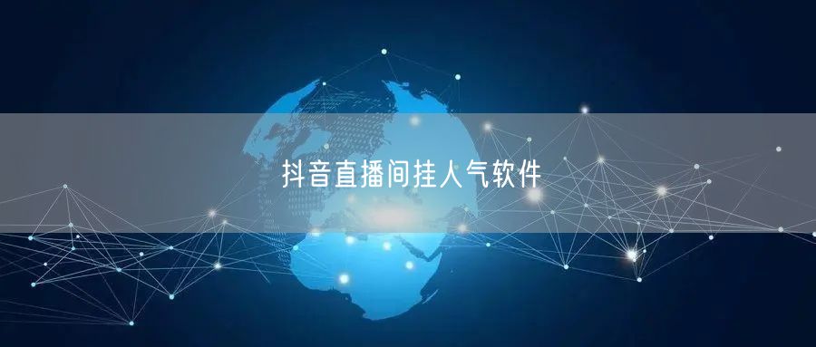 抖音直播间挂人气软件