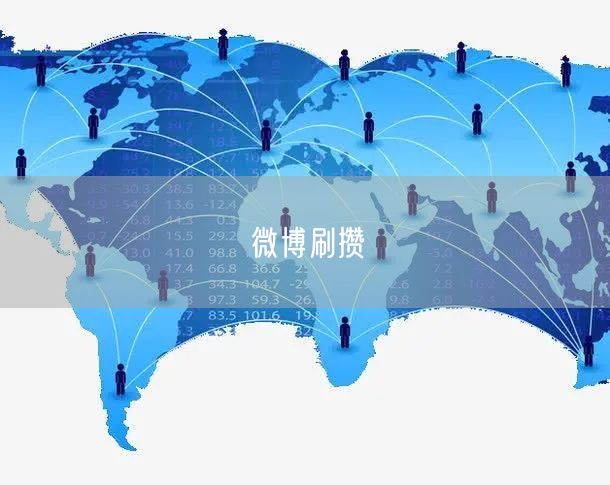 微博刷攒