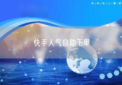 快手人气自助下单