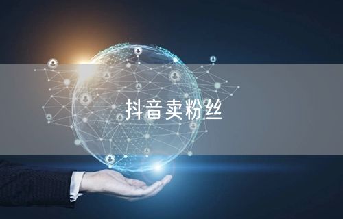 抖音卖粉丝