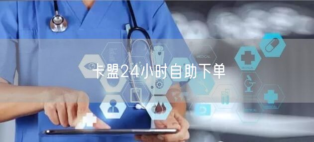 卡盟24小时自助下单