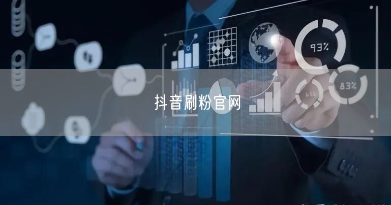 抖音刷粉官网
