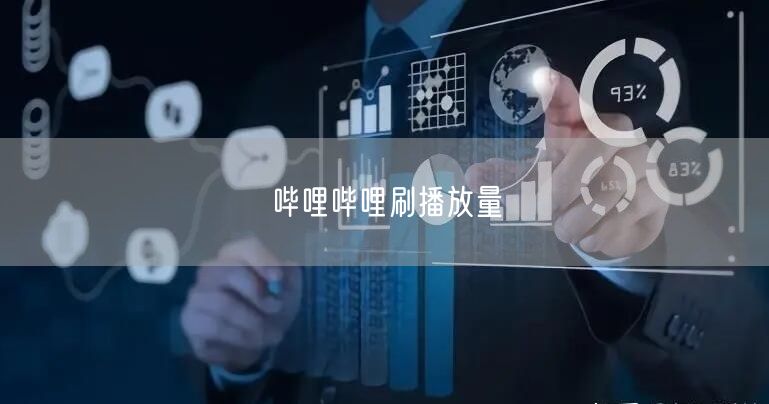 哔哩哔哩刷播放量