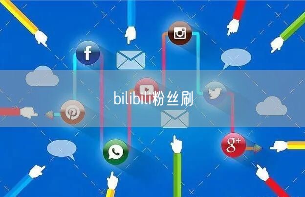 bilibili粉丝刷