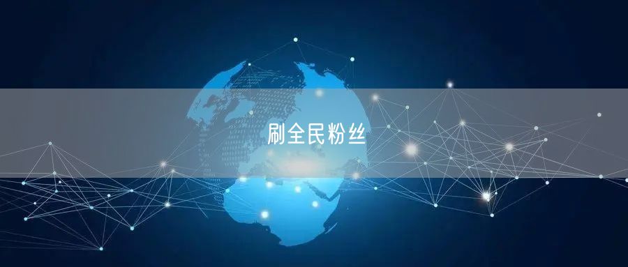 刷全民粉丝