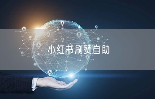 小红书刷赞自助