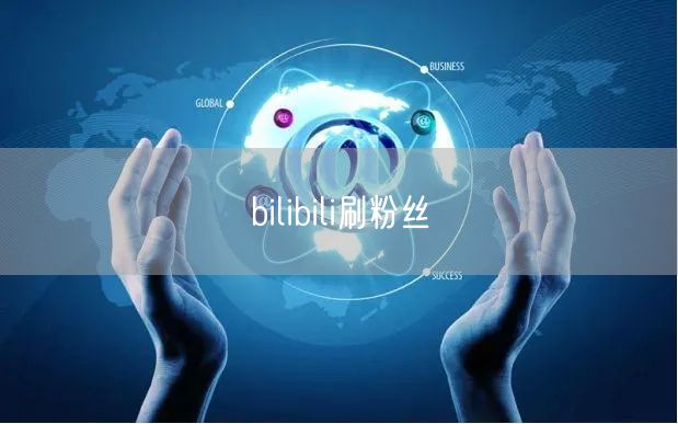 bilibili刷粉丝