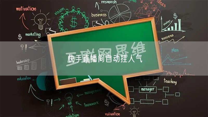 快手直播间自动挂人气
