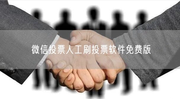 微信投票人工刷投票软件免费版