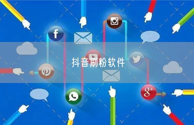 抖音刷粉软件