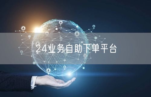 24业务自助下单平台