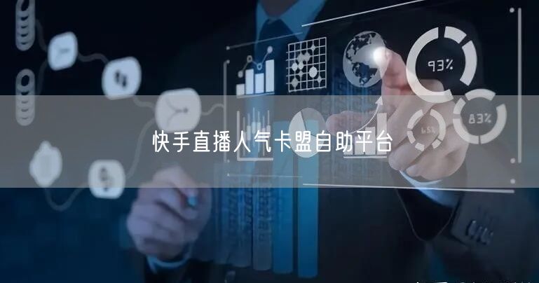 快手直播人气卡盟自助平台