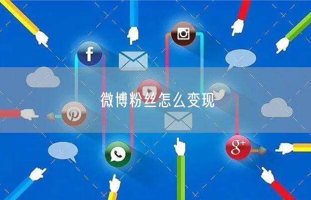 微博粉丝怎么变现