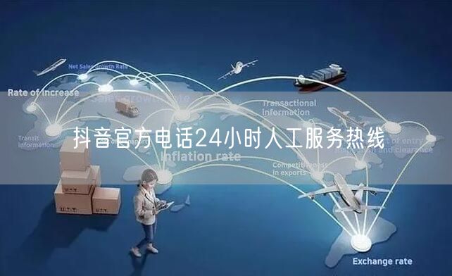 抖音官方电话24小时人工服务热线