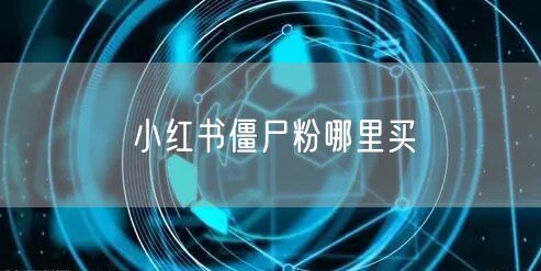 小红书僵尸粉哪里买