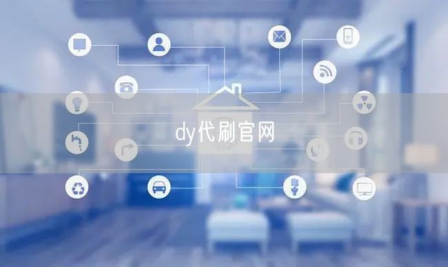 dy代刷官网