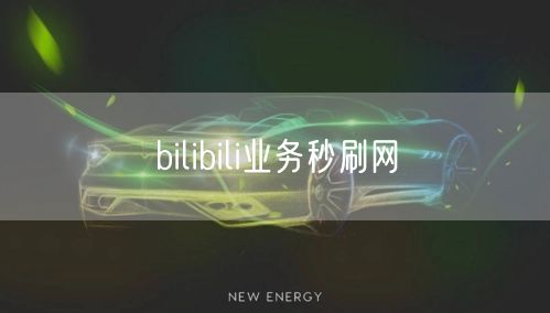bilibili业务秒刷网