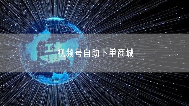 视频号自助下单商城