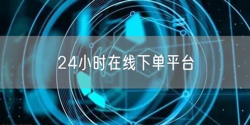 24小时在线下单平台