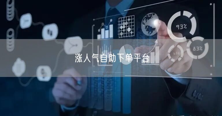 涨人气自助下单平台