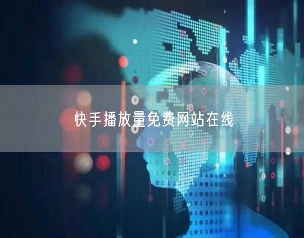 快手播放量免费网站在线