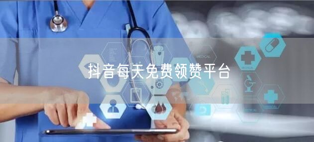 抖音每天免费领赞平台