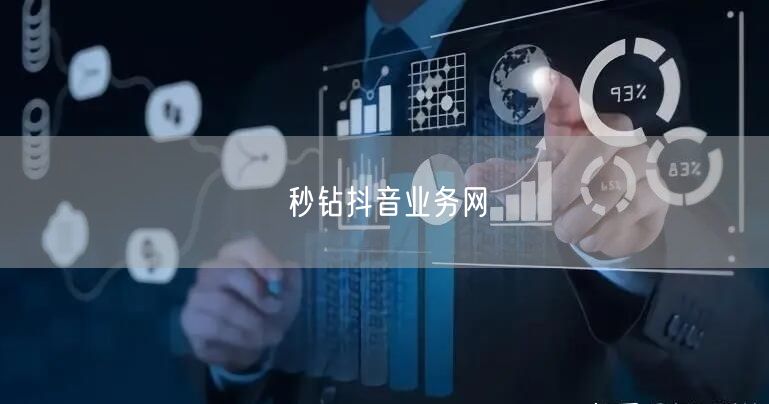 秒钻抖音业务网