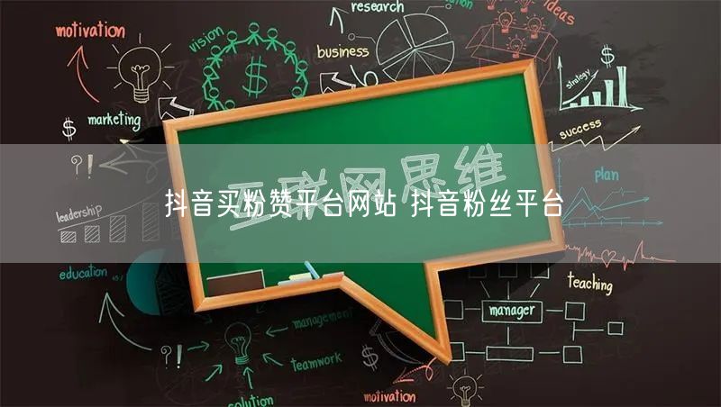 抖音买粉赞平台网站 抖音粉丝平台