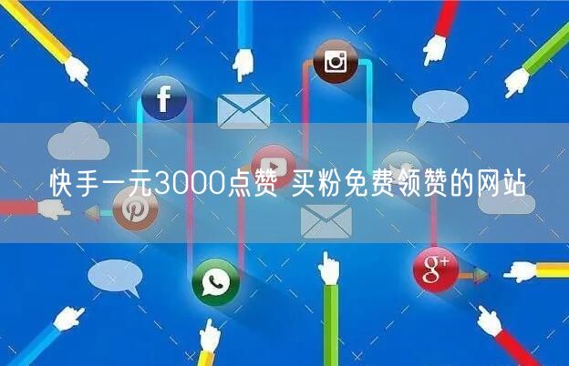 快手一元3000点赞 买粉免费领赞的网站