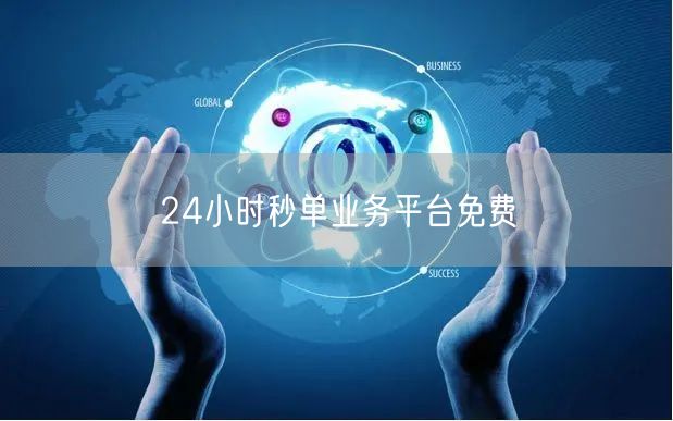 24小时秒单业务平台免费