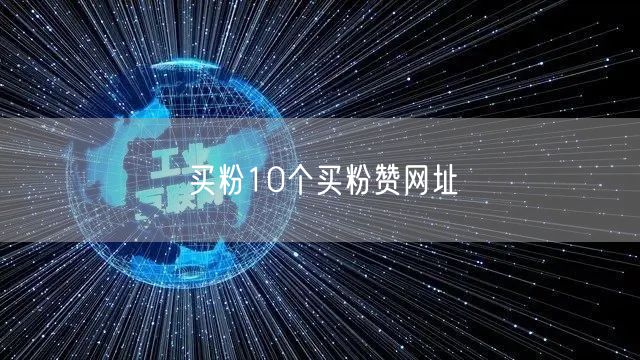 买粉10个买粉赞网址