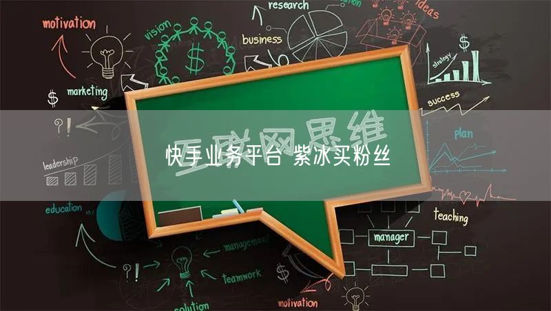 快手业务平台 紫冰买粉丝