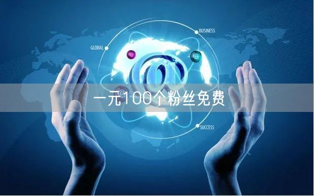 一元100个粉丝免费