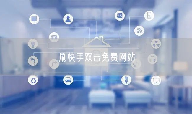 刷快手双击免费网站
